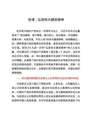 党课：弘扬伟大建党精神.docx