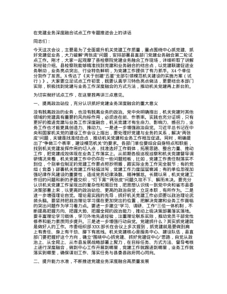 2023121524：在党建业务深度融合试点工作专题推进会上的讲话.docx