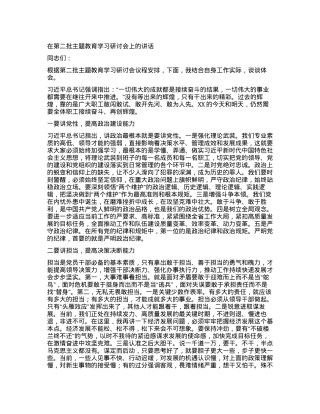 2023121525：在第二批主题教育学习研讨会上的讲话.docx