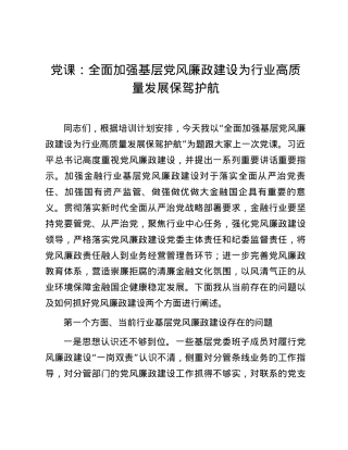 党课：全面加强基层党风廉政建设 为行业高质量发展保驾护航.docx