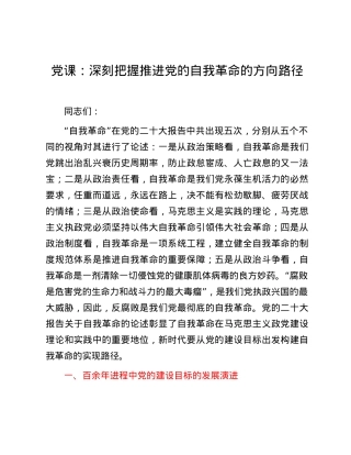 党课：深刻把握推进党的自我革命的方向路径.docx