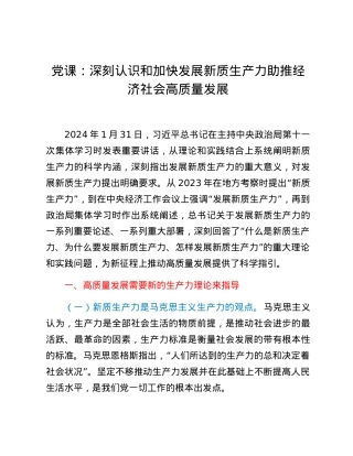 党课：深刻认识和加快发展新质生产力助推经济社会高质量发展.docx