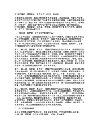 2023121526：在牢记嘱托、感恩奋进、走在前列大讨论上的发言.docx