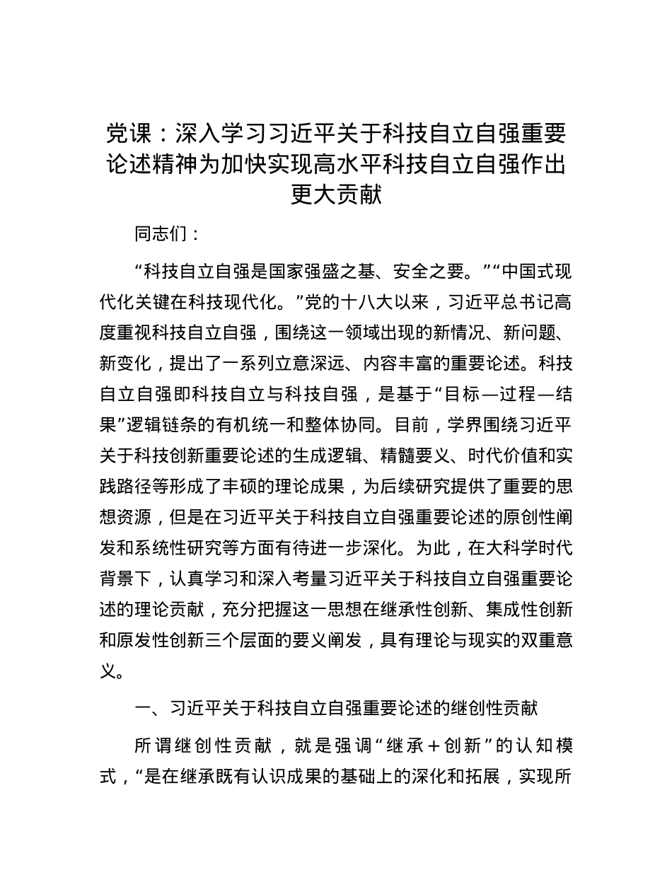党课：深入学习习近平关于科技自立自强重要论述精神 为加快实现高水平科技自立自强作出更大贡献.docx_第1页