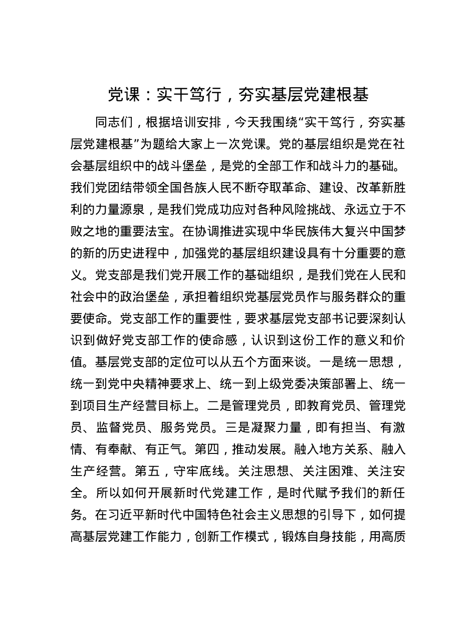 党课：实干笃行，夯实基层党建根基.docx_第1页