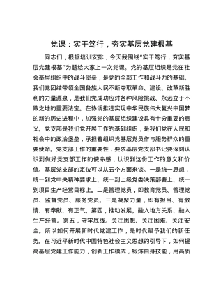 党课：实干笃行，夯实基层党建根基.docx