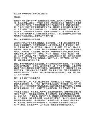2023121529：在主题教育调研成果交流研讨会上的讲话.docx