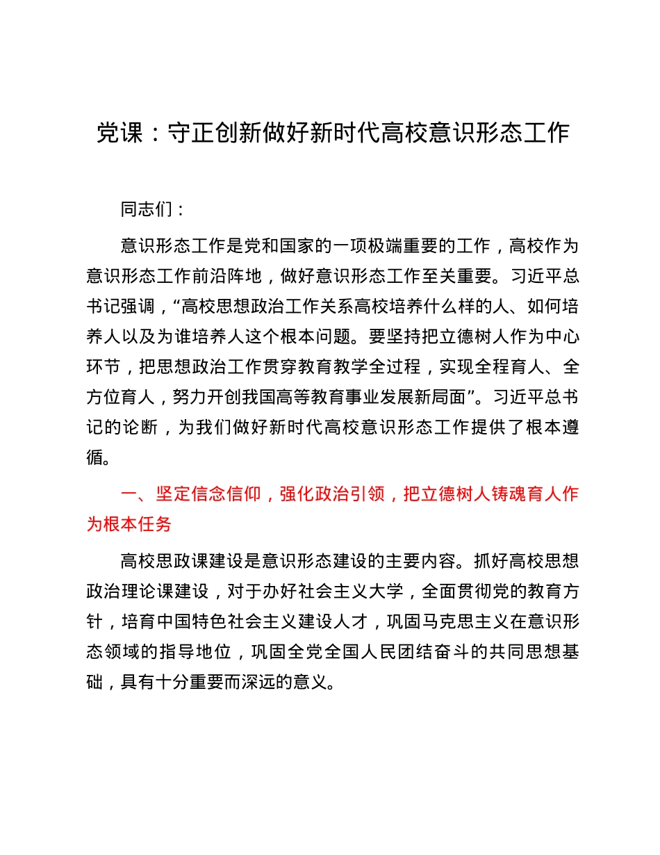 党课：守正创新 做好新时代高校意识形态工作.docx_第1页
