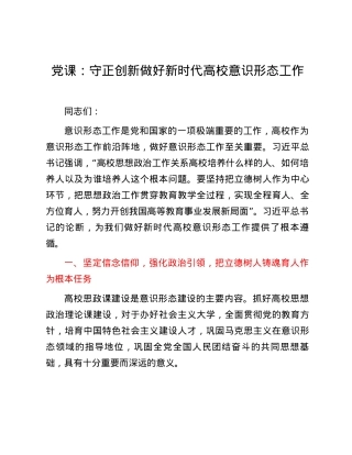 党课：守正创新 做好新时代高校意识形态工作.docx