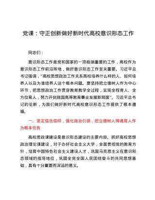 党课：守正创新做好新时代高校意识形态工作.docx