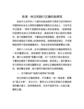 党课：树立和践行正确的政绩观.docx