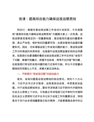 党课：提高综合能力 确保巡视巡察质效.docx