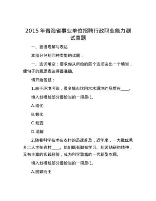 2015年青海省事业单位招聘行政职业能力测试真题.docx