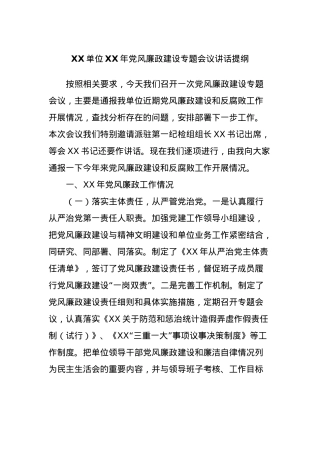 XX单位XX年党风廉政建设专题会议讲话提纲.docx