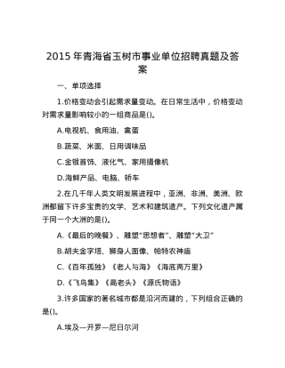 2015年青海省玉树市事业单位招聘真题及答案.docx