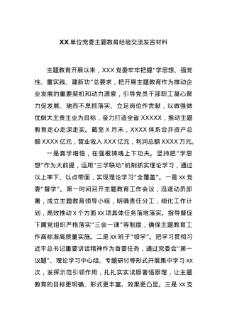 XX单位党委主题教育经验交流发言材料.docx