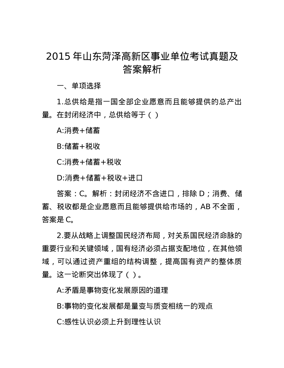 2015年山东菏泽高新区事业单位考试真题及答案解析.docx_第1页