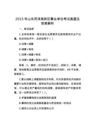 2015年山东菏泽高新区事业单位考试真题及答案解析.docx