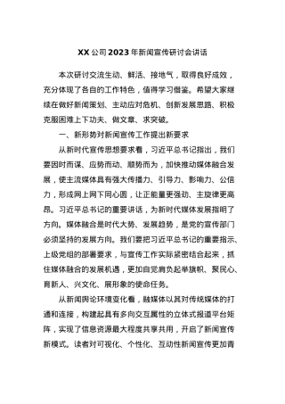 XX公司2023年新闻宣传研讨会讲话.docx