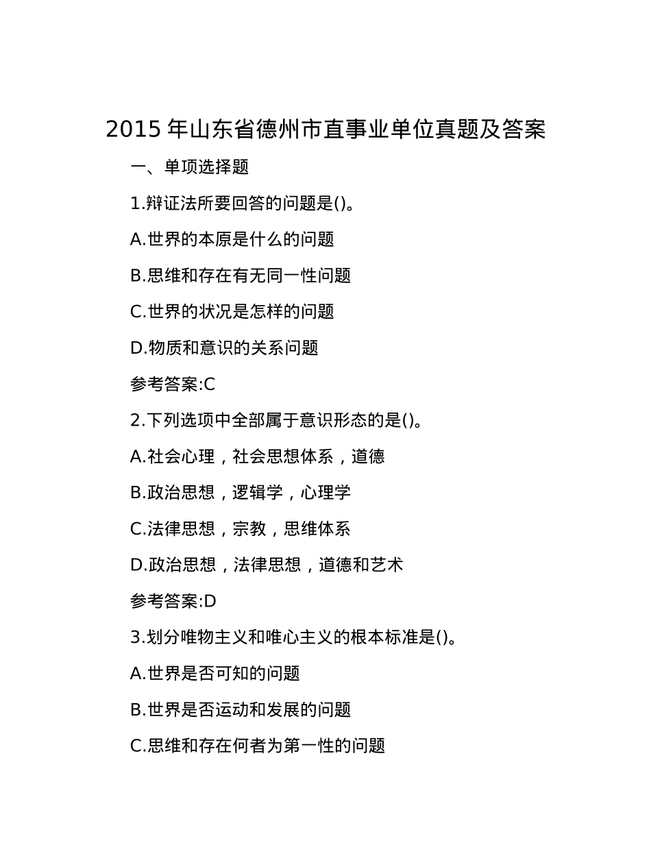 2015年山东省德州市直事业单位真题及答案.docx_第1页