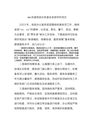 xx街道党政办务虚会发言材料范文.docx