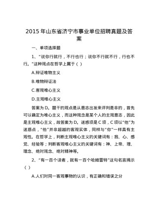 2015年山东省济宁市事业单位招聘真题及答案.docx