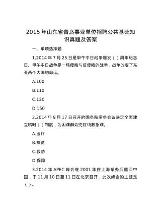 2015年山东省青岛事业单位招聘公共基础知识真题及答案.docx