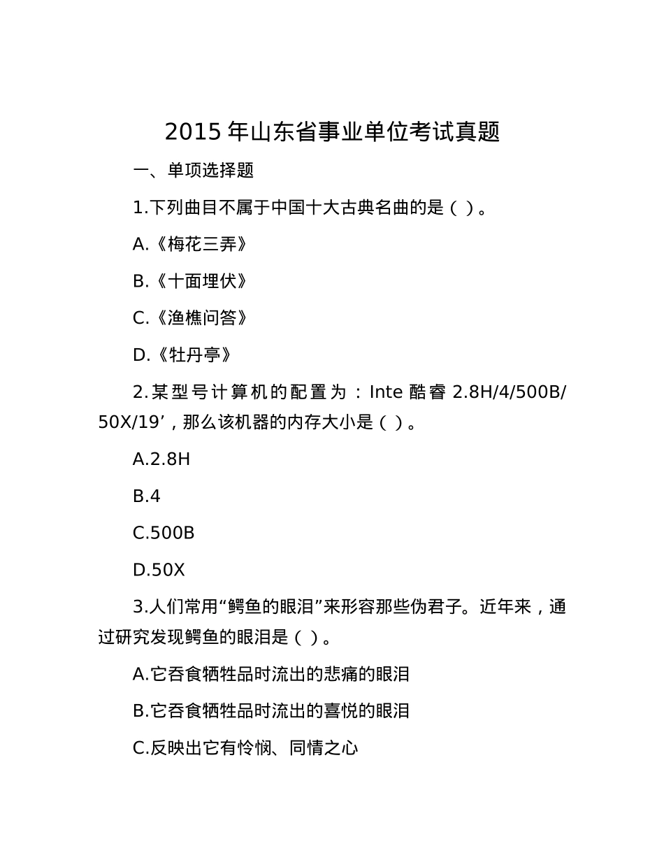 2015年山东省事业单位考试真题.docx_第1页