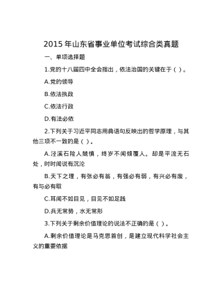 2015年山东省事业单位考试综合类真题.docx