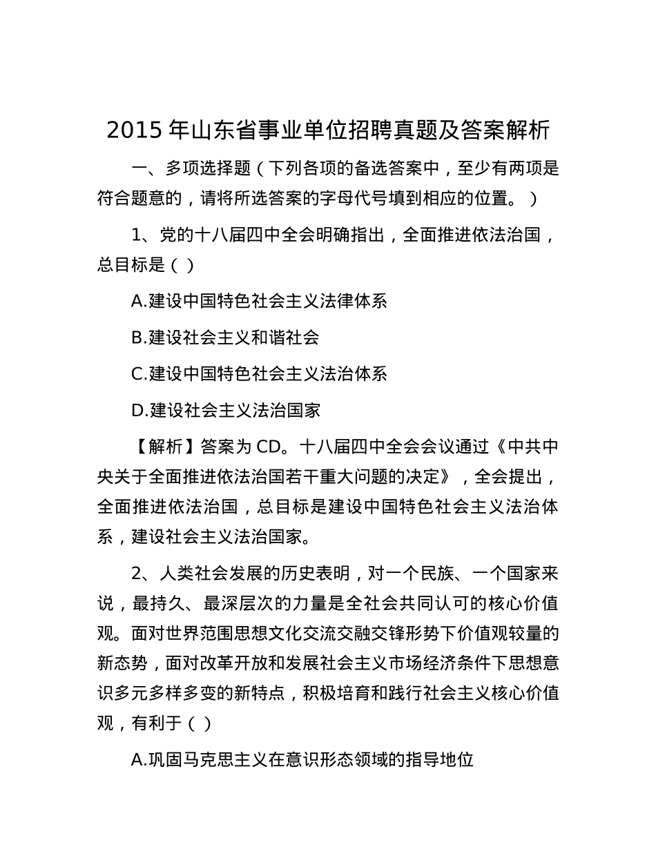 2015年山东省事业单位招聘真题及答案解析.docx_第1页
