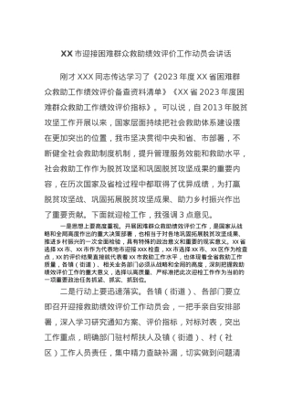 XX市迎接困难群众救助绩效评价工作动员会讲话.docx