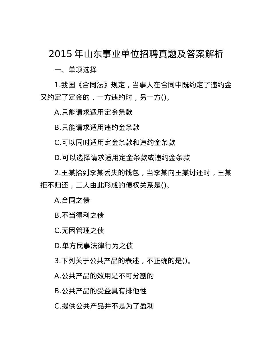 2015年山东事业单位招聘真题及答案解析.docx_第1页