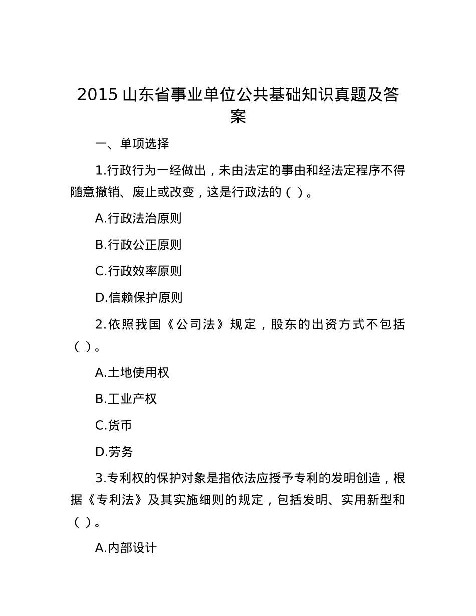 2015山东省事业单位公共基础知识真题及答案.docx_第1页