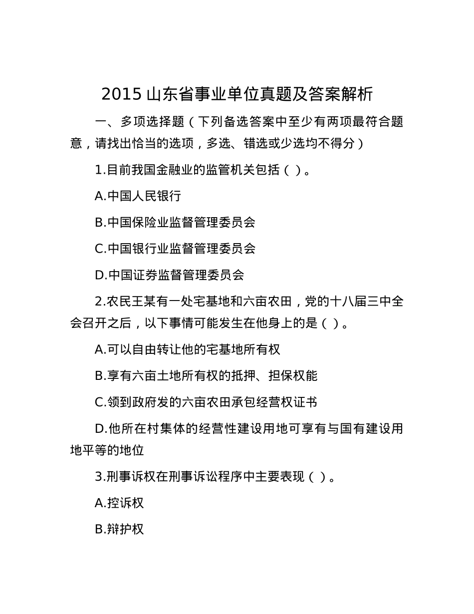 2015山东省事业单位真题及答案解析.docx_第1页