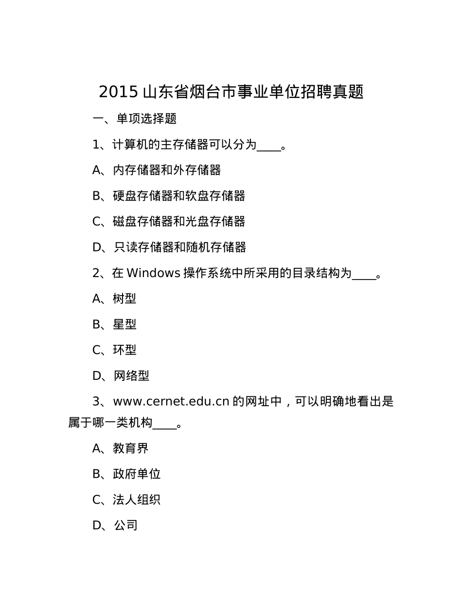 2015山东省烟台市事业单位招聘真题.docx_第1页