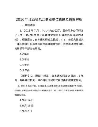 2016年江西省九江事业单位真题及答案解析.docx