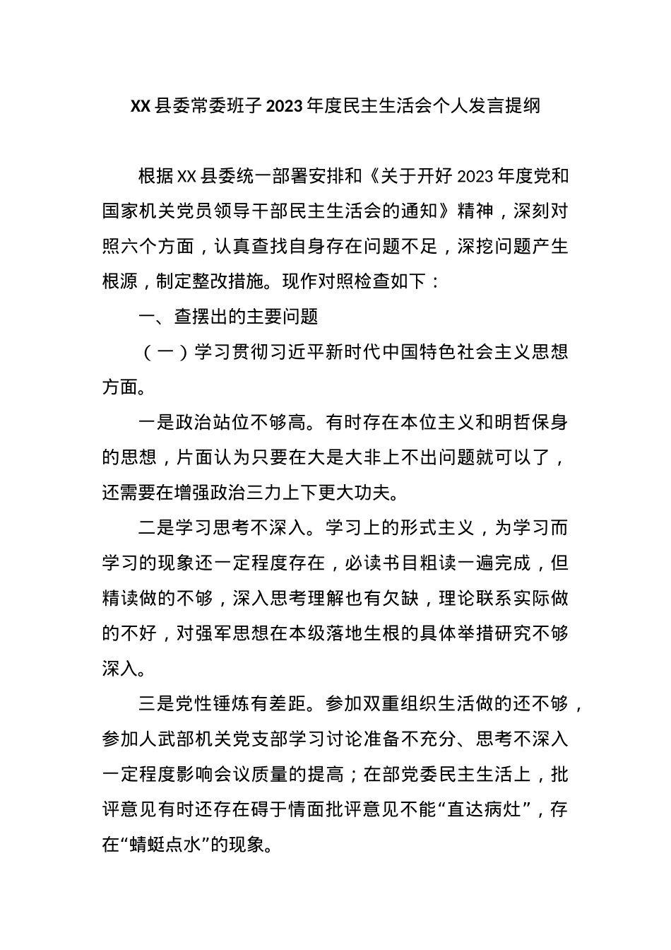 XX县委常委班子2023年度民主生活会个人发言提纲.docx_第1页