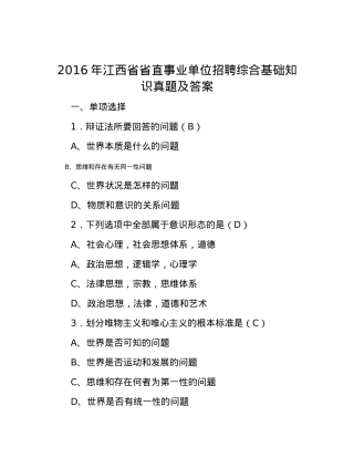 2016年江西省省直事业单位招聘综合基础知识真题及答案.docx