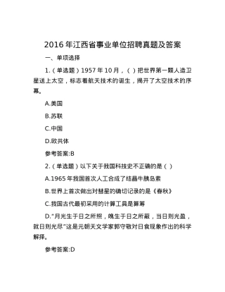 2016年江西省事业单位招聘真题及答案.docx