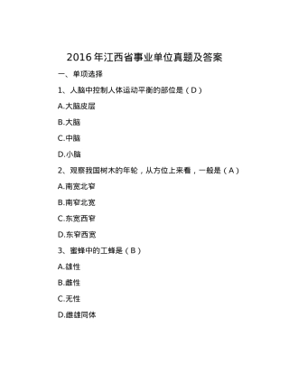 2016年江西省事业单位真题及答案.docx