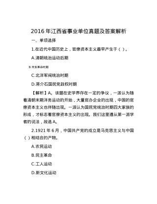 2016年江西省事业单位真题及答案解析.docx