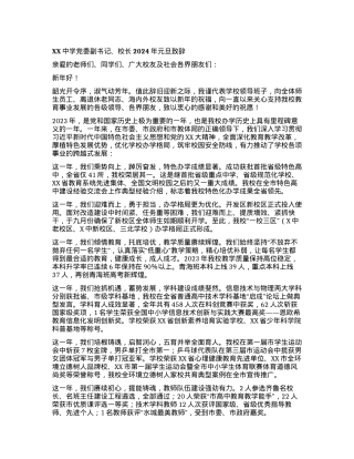 XX中学党委副书记、校长2024年元旦致辞.docx