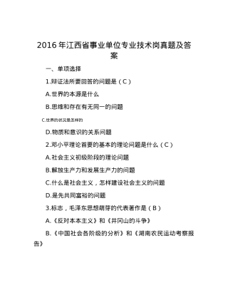 2016年江西省事业单位专业技术岗真题及答案.docx