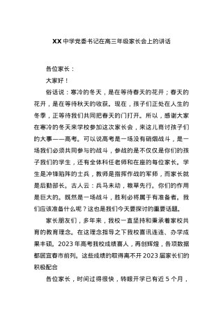 XX中学党委书记在高三年级家长会上的讲话.docx