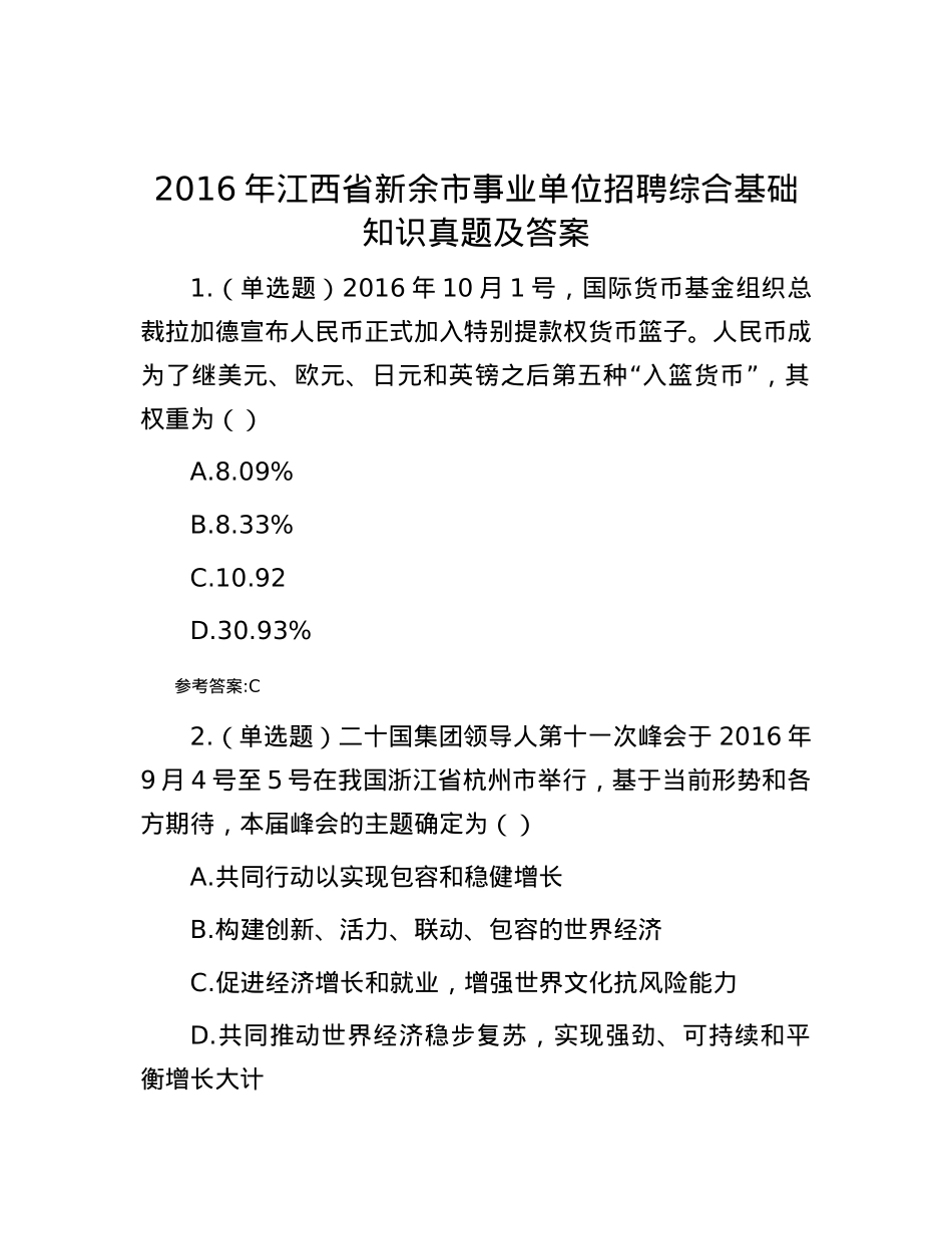 2016年江西省新余市事业单位招聘综合基础知识真题及答案.docx_第1页