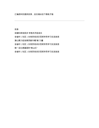 X省村（社区）女党员培训示范班学员学习交流发言汇编6篇.docx