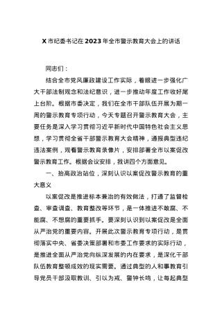 X市纪委书记在2023年全市警示教育大会上的讲话.docx