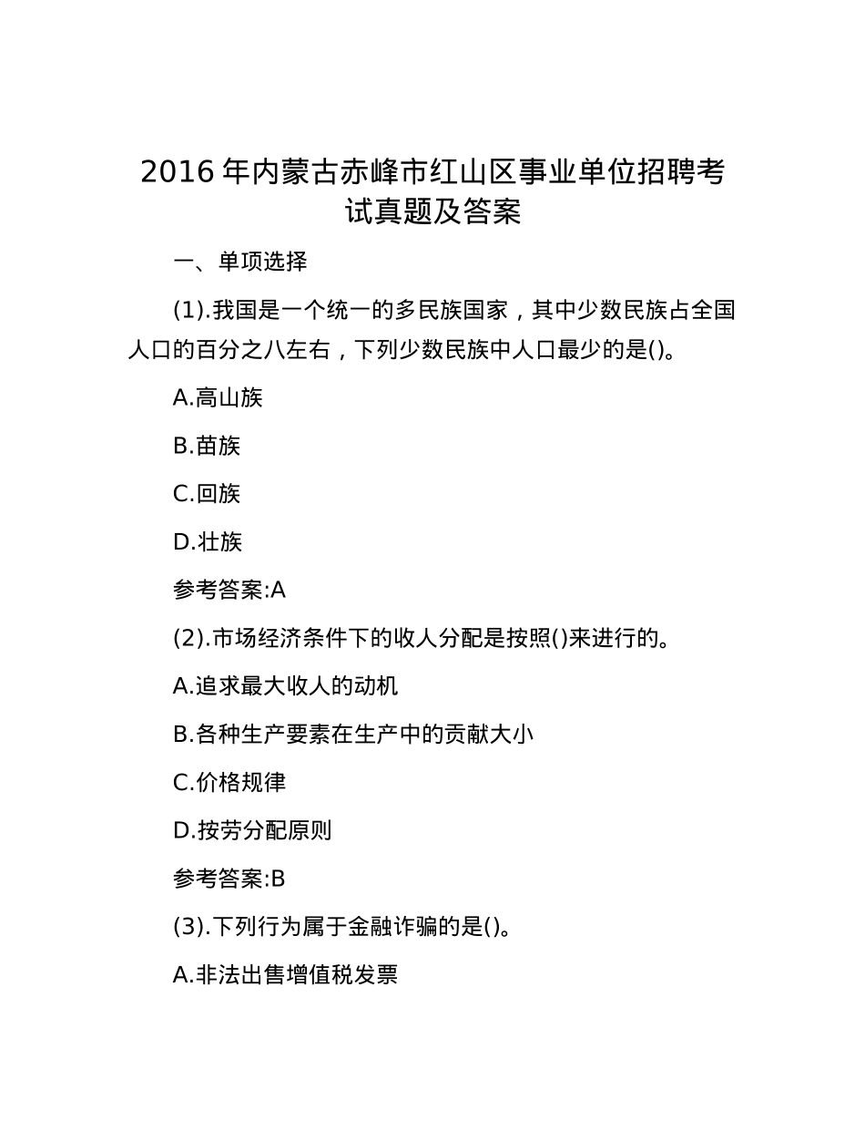 2016年内蒙古赤峰市红山区事业单位招聘考试真题及答案.docx_第1页