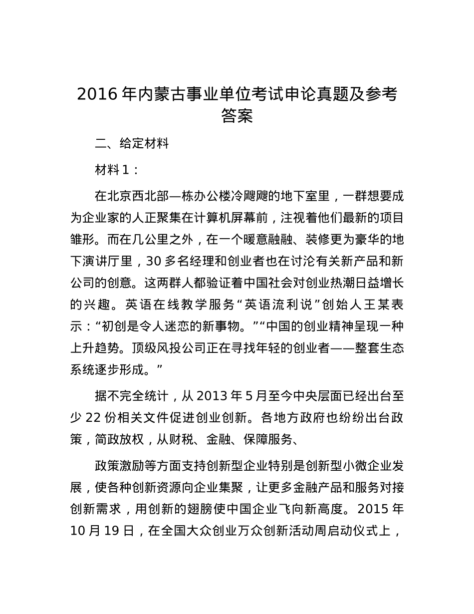 2016年内蒙古事业单位考试申论真题及参考答案.docx_第1页