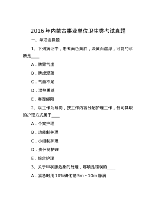 2016年内蒙古事业单位卫生类考试真题.docx